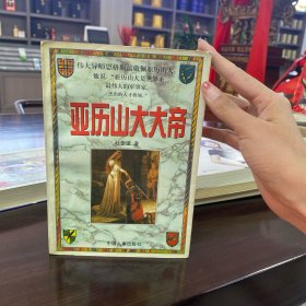 亚历山大大帝（全二册）