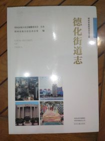 德化街道志（未拆封）郑州市名街志文化工程