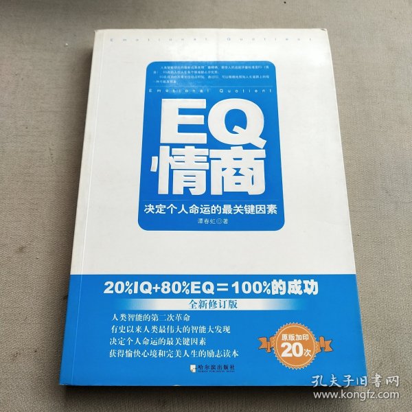 EQ情商：决定个人命运的最关键因素（全新修订版）