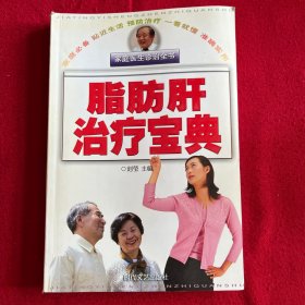 家庭医生诊治全书：脂肪肝治疗宝典 刘莹/主编 时代文艺出版社