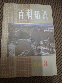 百科知识杂志1983/3总第43期