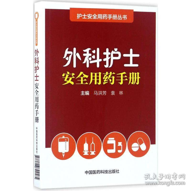 新华正版 外科护士安全用药手册 马洪芳,袁林 主编 9787506793308 中国医药科技出版社