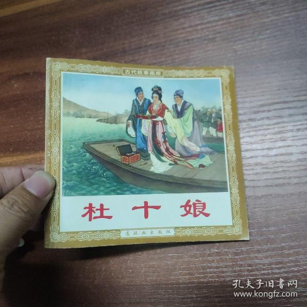 连环画：杜十娘 - 古代故事画库-48开