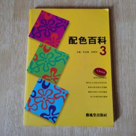 配色百科 3