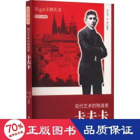 现代艺术的殉道者 卡夫卡 外国名人传记名人名言 吴玉龙,吴涛 编