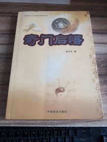 奇门启悟