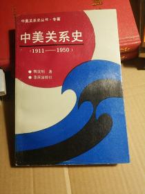 中美关系史（1911-1950）