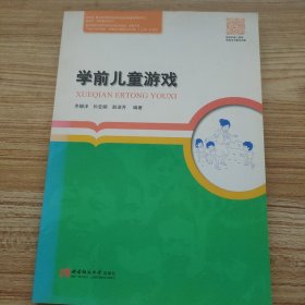 学前儿童游戏/教育学学前教育系列