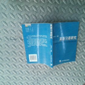 英語(yǔ)習(xí)語(yǔ)研究