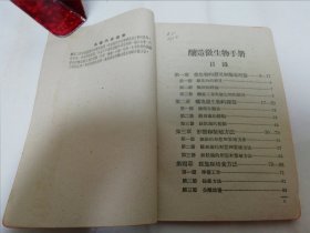 酿造微生物手册‘工农技术人员手册 ’（程学达编著， 中华书局1951年初版5千册）2023.12.31日上