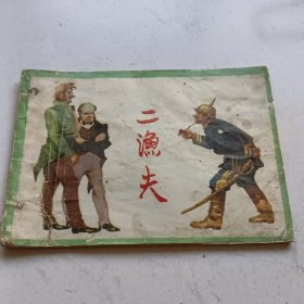 二渔夫。以图为准