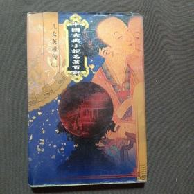 中国古典小说名著百部：儿女英雄传（上）