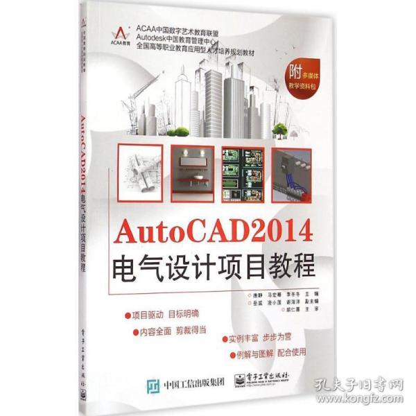 AutoCAD 2014电气设计项目教程/全国高等职业教育应用型人才培养规划教材