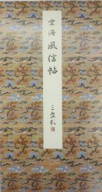 日本二玄社--原色法帖选之十一 空海 风信帖