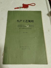 油印本：生产工艺规程［40-635（28*1½）、37-590（26*1.8分之3）、37-590（26*1.8分之3）轻型、37-540（24*1.8分之3）、20*1.75硬边尼龙自行车外胎］第14版。天津自行车胎厂，1986年。实物拍摄品质如图