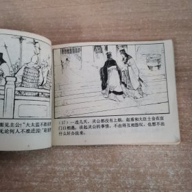 连环画：闹朝击犬 1981年一版一印