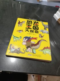 恐龙王国大探奇