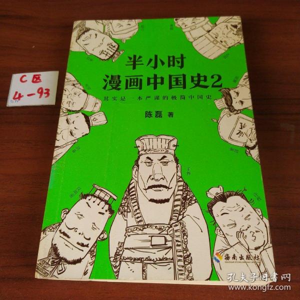 半小时漫画中国史2