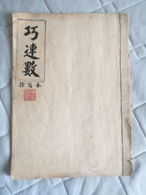 巧连数 手抄本