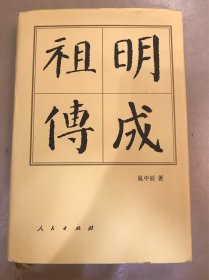 中国历代帝王传记：明成祖传（修订本）