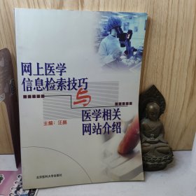 网上医学信息检索技巧与医学相关网站介绍