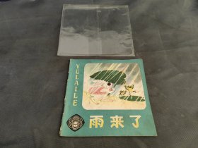 连环画 雨来了