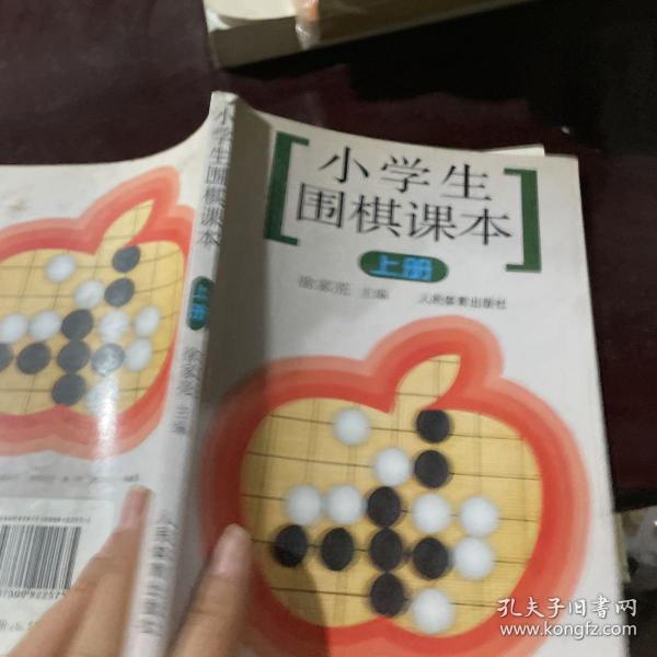小学生围棋课本（上册）
