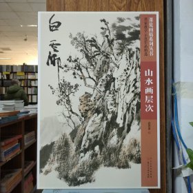 名家教学示范作品精选课徒稿系列丛书：白云乡山水画 层次