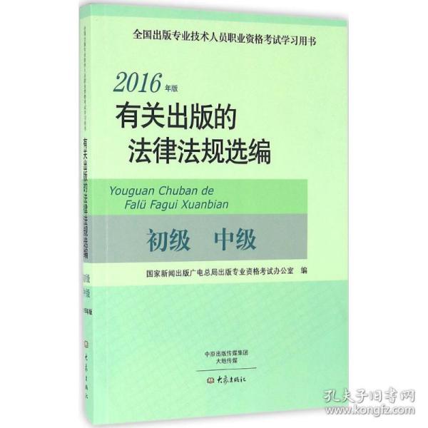 有关出版的法律法规选编（初级 中级 2016年版）