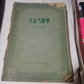 大众气象学 王文山编著 1962年1版1印老版原版书