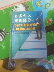 有多少在追随你？不做老板做领袖