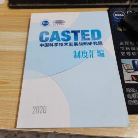 CASTED中国科学技术发展战略研究院制度汇编2020