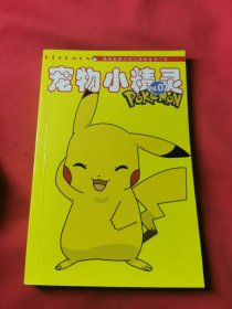 宠物小精灵 POKEMON 口袋完全攻略研究/最新周边情报 07