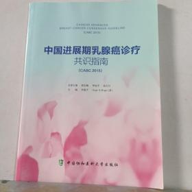 中国进展期乳腺癌诊疗共识指南（CABC 2015）