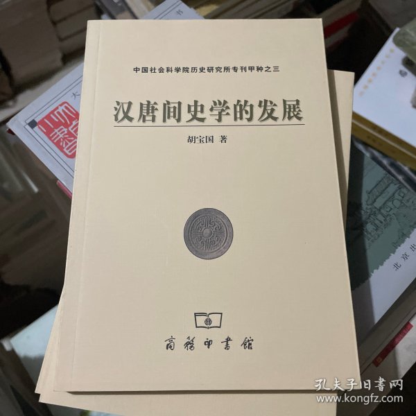 汉唐间史学的发展