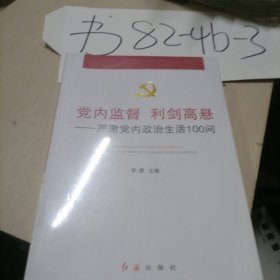 党内监督利剑高悬：严肃党内政治生活100问