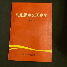 马克思主义历史学