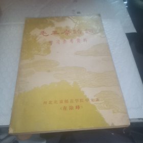 毛主席诗词学习参考资料（第二分册） 1968年