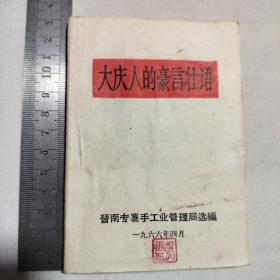 大庆人的豪言壮语 1966