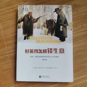 好莱坞怎样谈生意：电影、电视及新媒体的谈判技巧与合同模板（第2版）