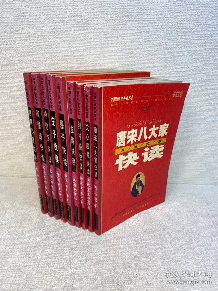 中国历代经典宝库 ：共9本合售：墨子快读、左传快读、庄子快读、高僧传快读、神仙传快读、封神榜快读、明清小品快读、唐宋八大家快读、文心雕龙快读【一版一印 正版现货 多图拍摄 看图下单】