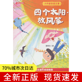 大作家的语文课：四个太阳·放风筝（注音全彩美绘）