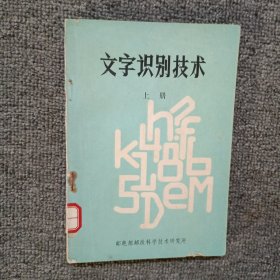 文字识别技术(上册)