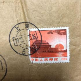 中国人民邮政8分天安门 盖销票如图