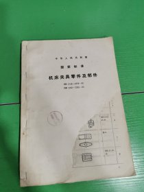 中华中华人民共和国-国家标准机床夹具零件及部件
