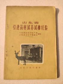 山东省引进药材试养试种经验