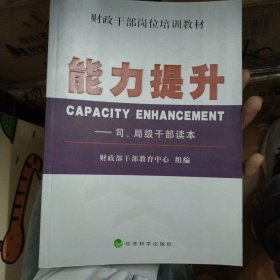 财政干部岗位培训教材·能力提升：司、局级干部读本