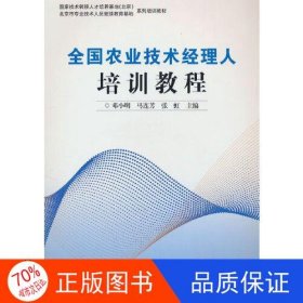 全国农业技术经理人培训教程