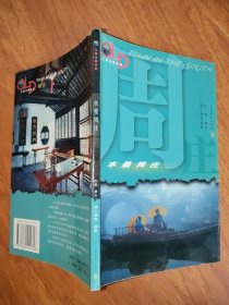 水墨周庄