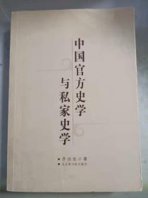 中国官方史学与私家史学